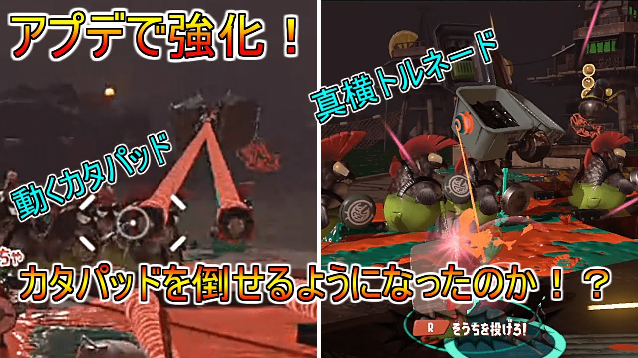 【アプデ検証】メガホンとトルネードはカタパッドを倒しやすくなったのか？【スプラトゥーン３】【サーモンランNW】
