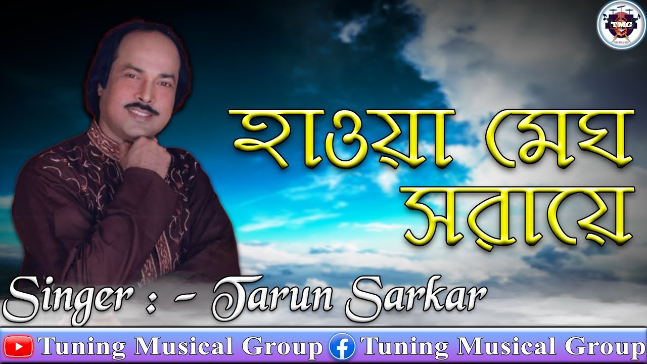 হাওয়া মেঘ সরায়ে | Haowa Megh Saraye | Kishore Kumar | Shudhu Tomari Janya | Live Voice Tarun Sarkar
