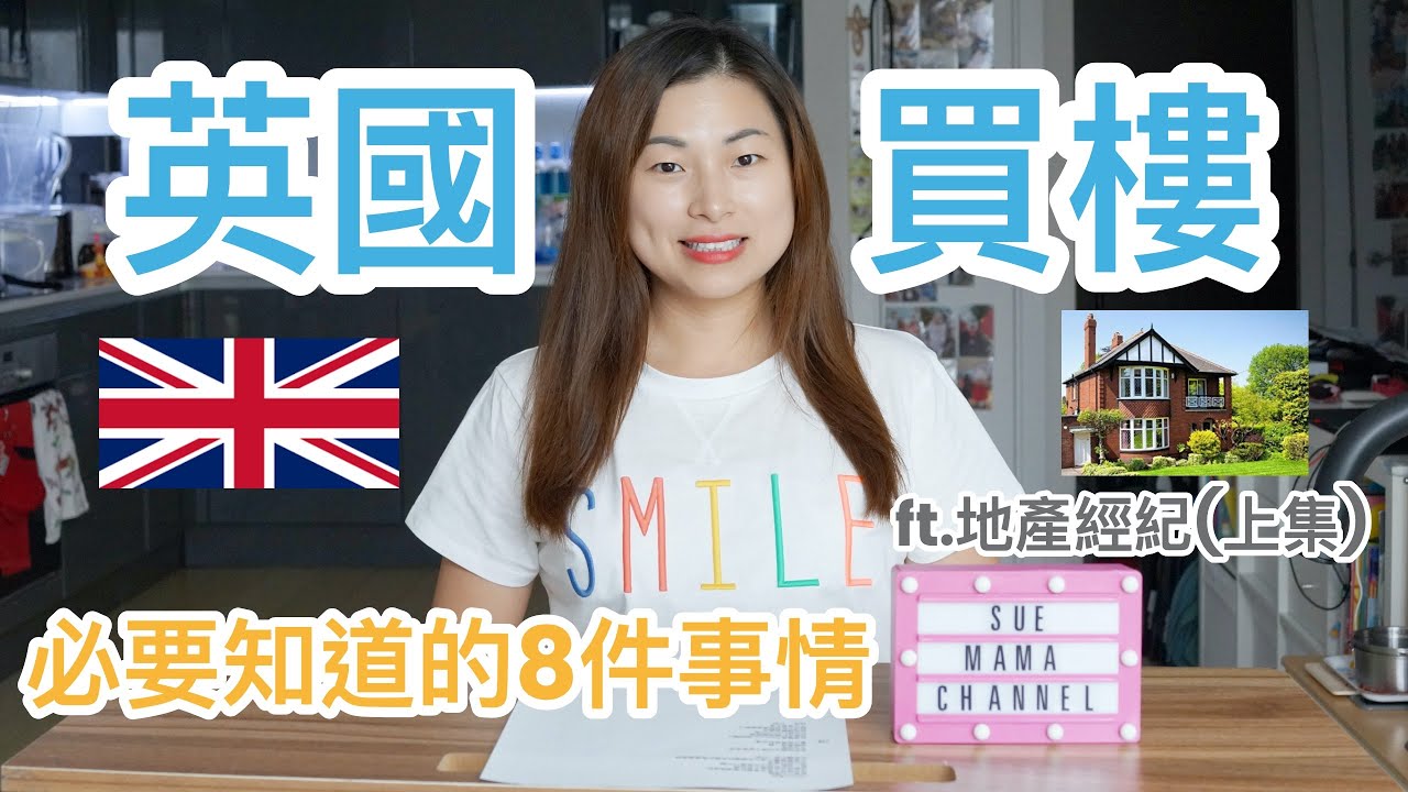 【英國居住篇】BNO移民英國 || 英國買樓必要知道的8件事情♡ ft.地產經紀(上集)♡