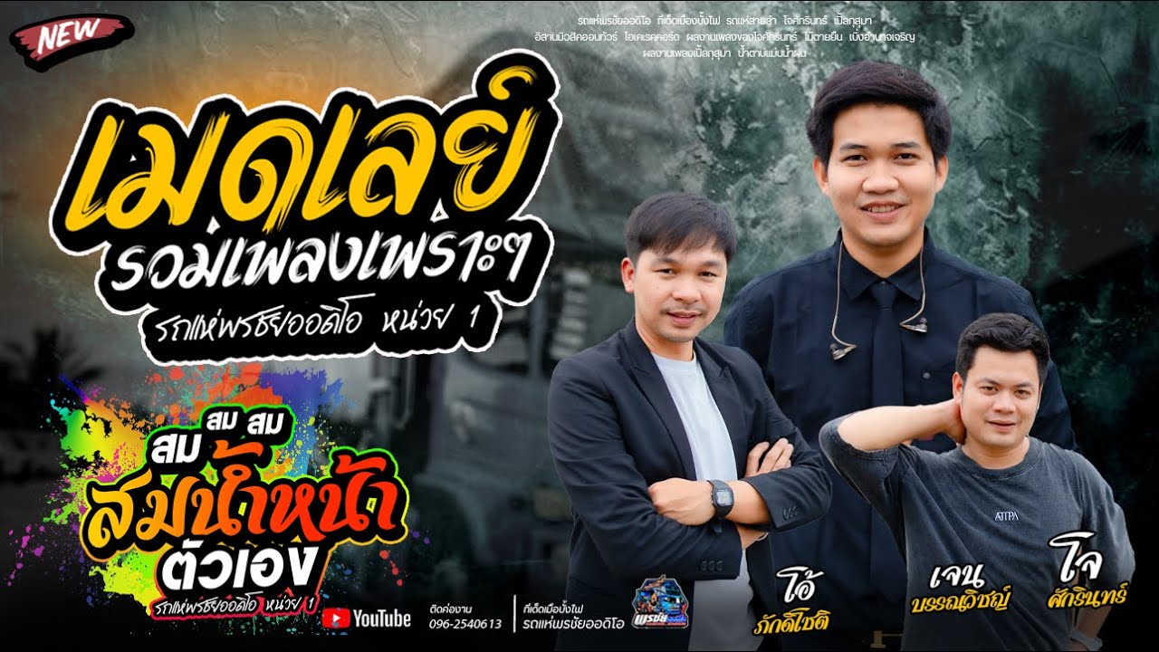 ฟังยาวๆ1ชั้วโมงเต็ม   -  รถแห่พรชัยออดิโอ 1