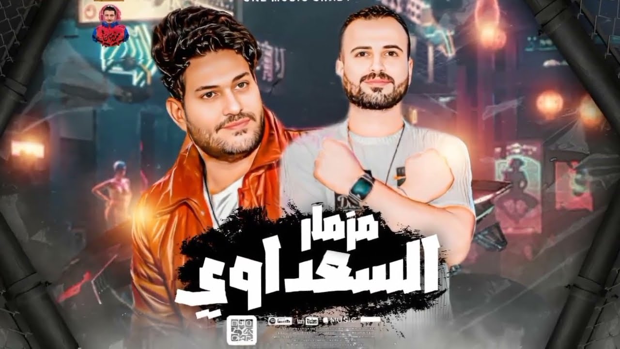 مزمار » السعداوى الجديد » محمد حميد | السعداوى » اقوى طلعات حظ 2023 » حظ هيكسر سماعات مصر