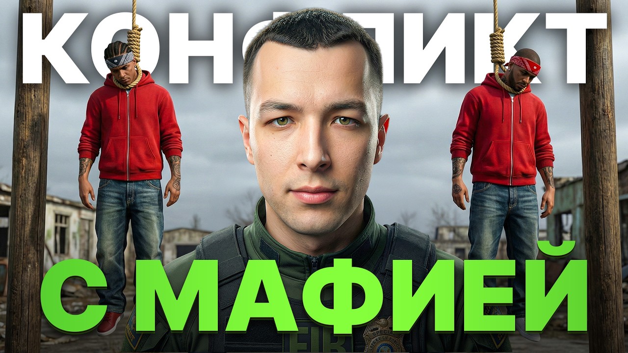 КОНФЛИКТ с МАФИЕЙ ЗАКОНЧИЛСЯ ВОЙНОЙ в ГТА5 РП!