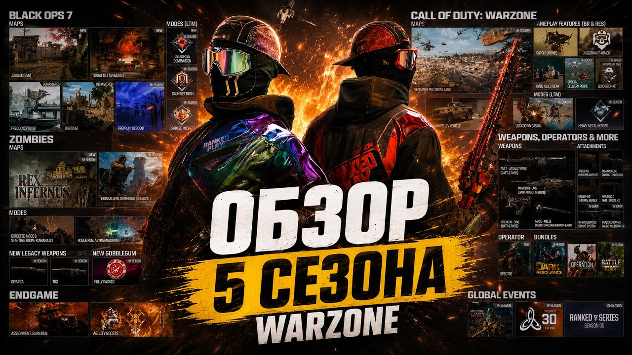 ОФИЦИАЛЬНО! ОБЗОР 5 СЕЗОНА WARZONE | НОВОЕ ОРУЖИЕ | НОВЫЙ ИВЕНТ MW4
