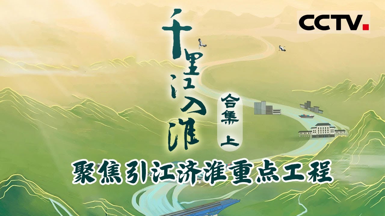 引江济淮工程：新中国在建最大的综合性跨流域引调水工程！为你立体展现这项国家超级工程的推进过程 【CCTV纪录】