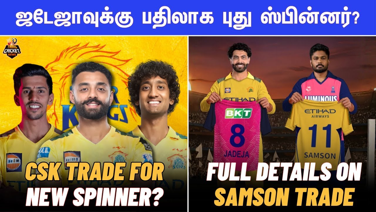 IPL 2026 : ஜடேஜா சாம்சன் டிரேட் இழுபறி ஏன்? | CSK trade for Jadeja replacement? | RCB update Tamil