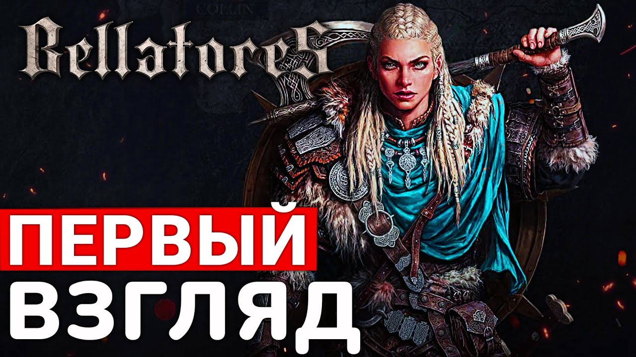 НОВАЯ MMORPG BELLATORES &mdash; ПЕРВЫЙ ВЗГЛЯД НА ПОСЛЕДНЮЮ НАДЕЖДУ