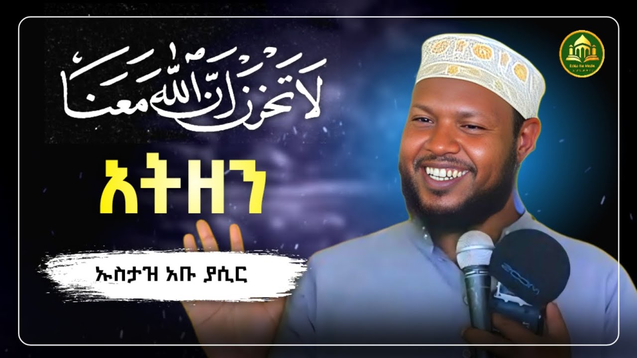 አትዘን hadis amharic|ኡስታዝ አቡ ያሲር |ሀዲስ በአማርኛ|ሀድስ ትምህርት|ዳእዋ ኢስላማዊ|dawa amharic|ሀደስ|ሀዱስ|ዳዕዋ በአማርኛ 