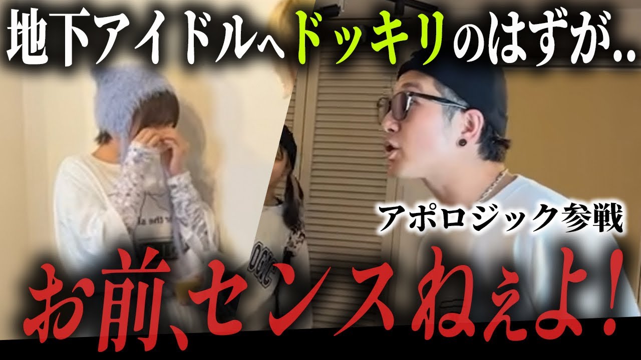 地下アイドルの涙...ドッキリのはずが収集つかない事態になりました。【アポロジックコラボ】