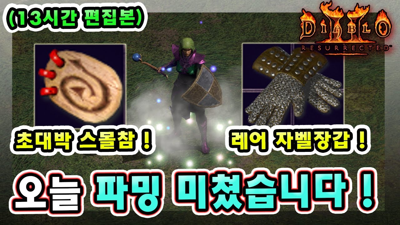 (13시간 편집본) 래더 12기 13~14일차 초대박 스몰참 유니크 샤코 배틀부츠 레어 자벨장갑 등 파밍 대박났습니다 !! 【래더12기#13】