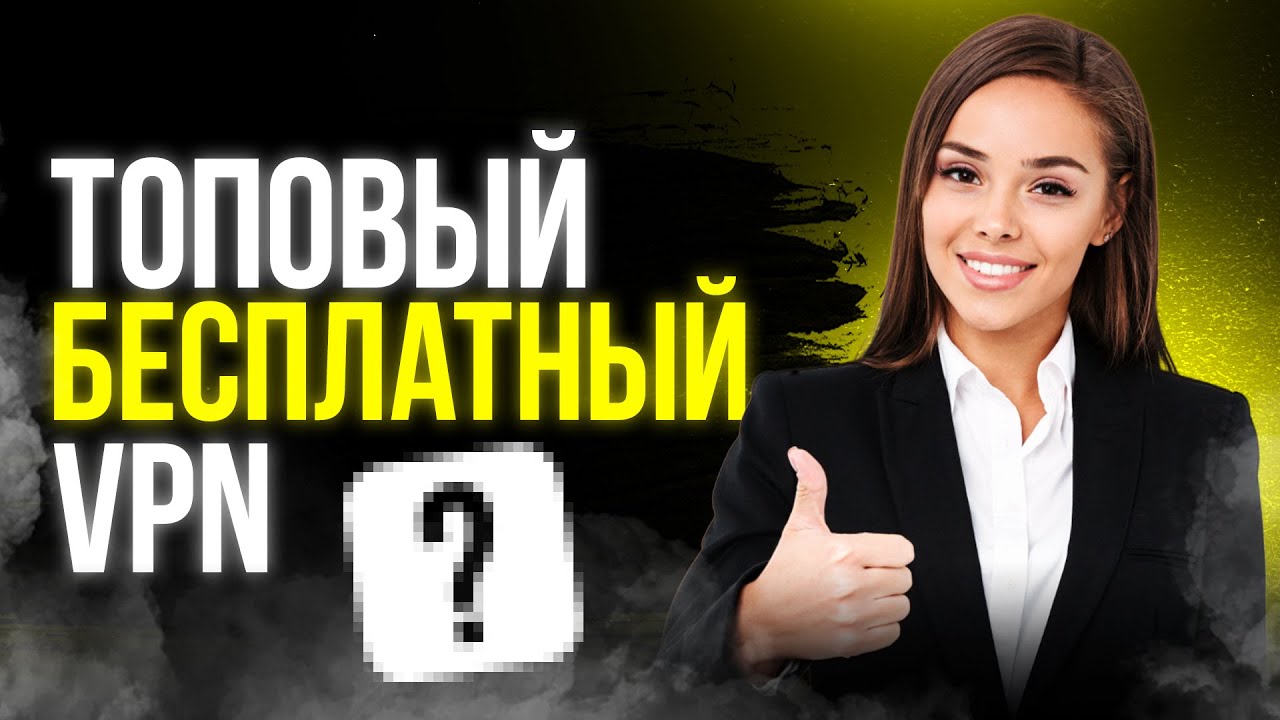 ТОП БЕСПЛАТНЫХ ВПН 👉 Обзор и установка