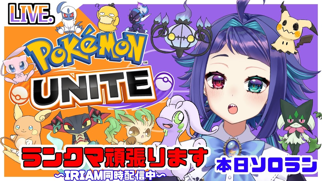 【ポケモンユナイト】まったりマスター、ソロランへ参ります【IRIAM同時配信中】