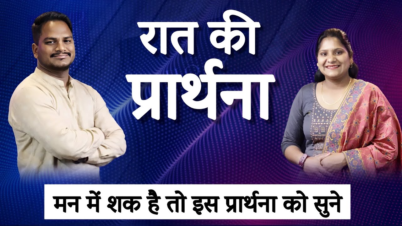 Night Prayer | मन में शक है इस प्रार्थना को सुने | Br. Pk & Sis Amrita Masih | Hindi Bible message
