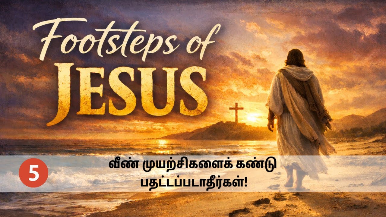 Lesson 5 வீண் முயற்சிகளைக் கண்டு பதட்டப்படாதீர்கள் | Footsteps of Jesus – 40 Days Devotion 