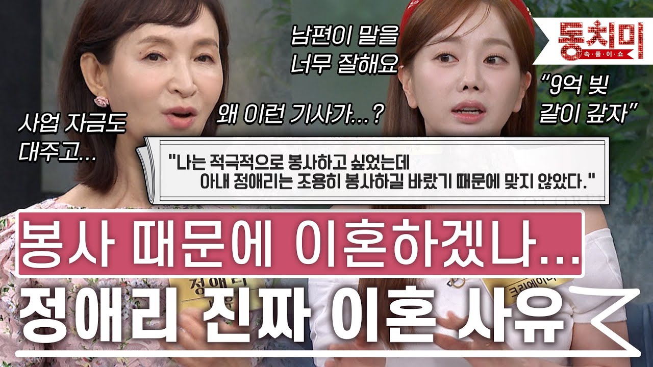 [TALK 쏘다] 봉사 때문에 이혼했겠어요, 정애리 진짜 이혼 사유｜#TALK 쏘다