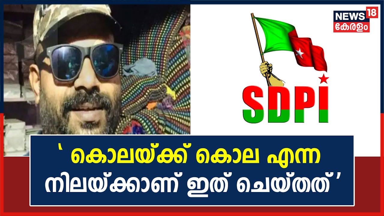 Palakkad SDPI Murder | 'ഒരു നിരപരാധിയെയാണ് RSS-BJP ഭീകരസംഘം കൊലചെയ്തത്': Ameer Ali
