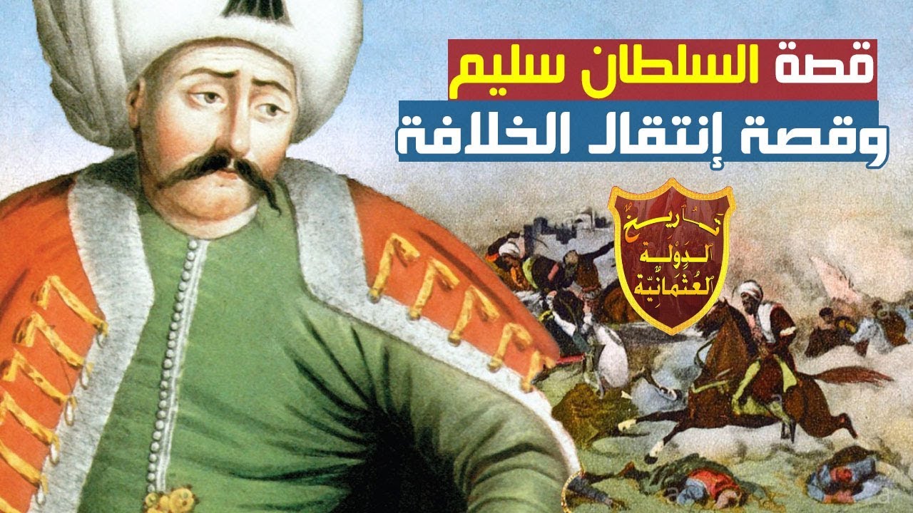 قصة السلطان العثماني سليم الأول من السلطنة إلى الخلافة