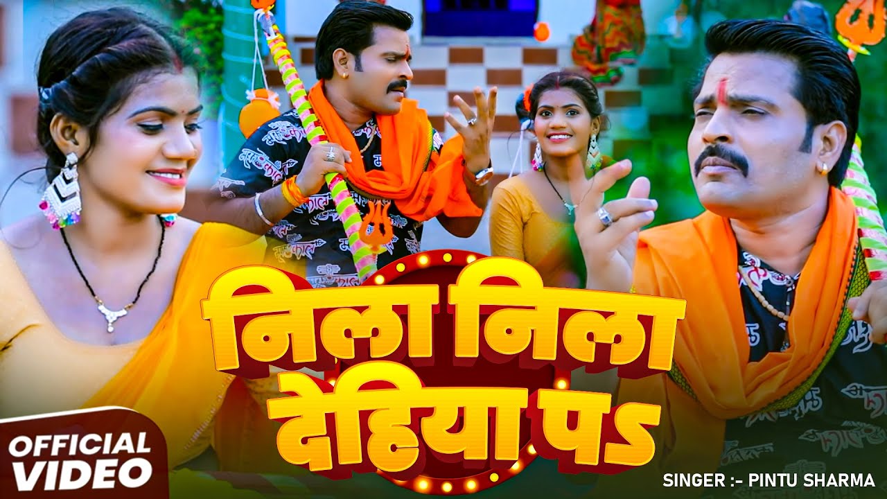 #VIDEO | निला निला देहिया पऽ | #Pintu Sharma #काँवर_गीत | Nila Nila Dehiya Pa | #Bolbam Song 2025
