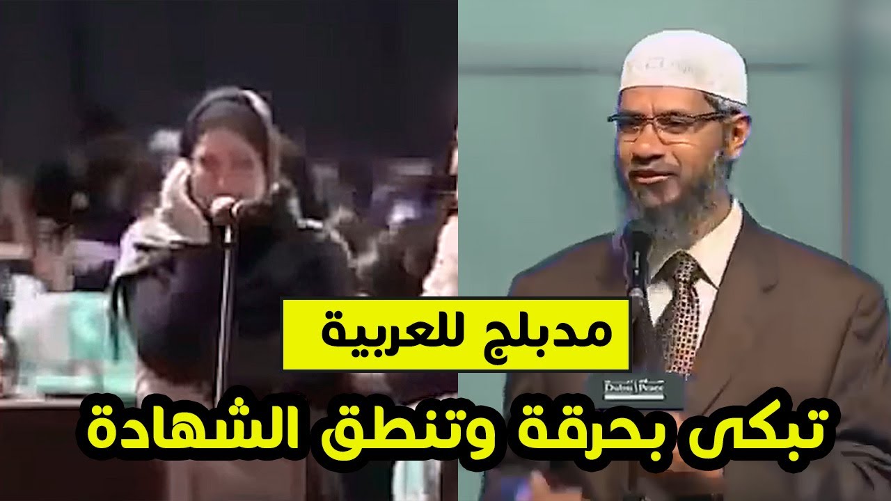 فتاة مسيحية تبكى بحرقة وهى تنطق الشهادة بعد رد د ذاكر نايك على سؤالها | مدبلج للعربية