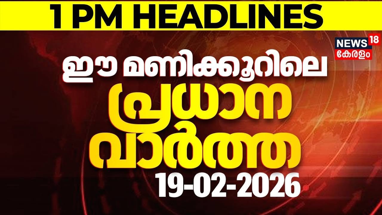 Today Breaking News | ഈ മണിക്കൂറിലെ പ്രധാന വാർത്ത | Top Headlines Of The Hour | 19-02-2026