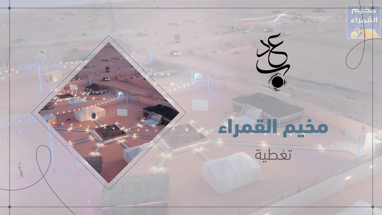 تغطية | مخيم القمراء