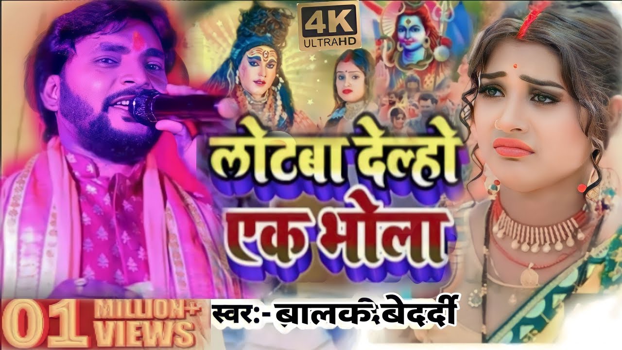#बालक_बेदर्दी लोटवा देलो एक भोला बेटवा देलो तीन #बोल_बम बाबा बैद्यनाथ धाम #2023देवघर