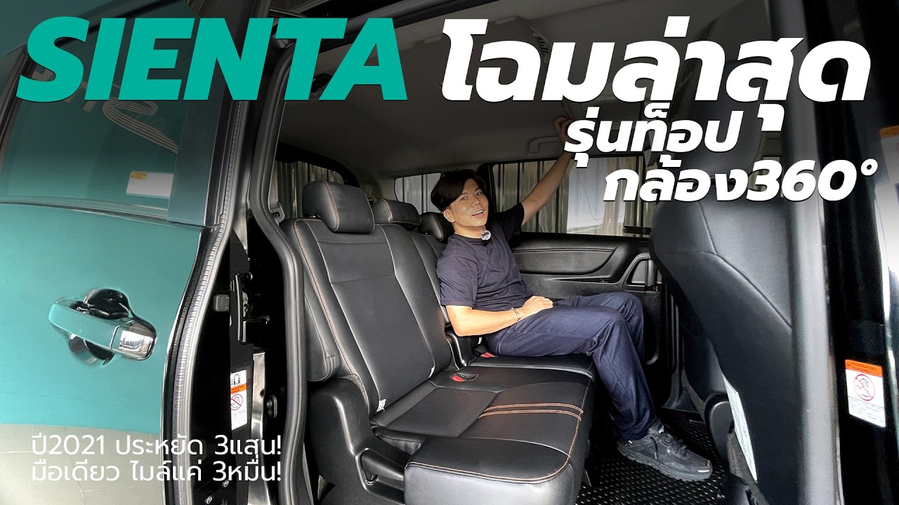 รุ่นท็อปโฉมล่าสุด รีวิว Toyota Sienta 1.5 V ปี2021 | Line: @sitauto