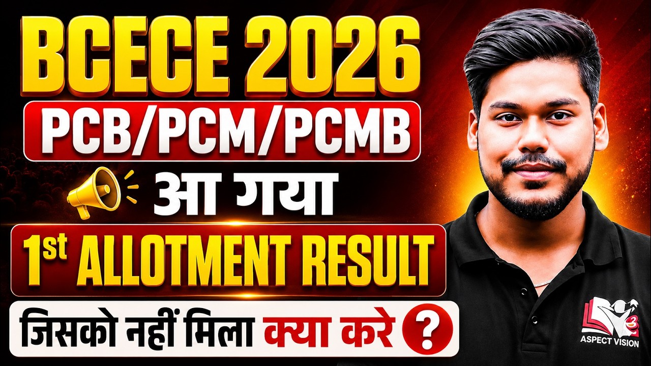 BCECE 2026 PCB/PCM/PCMB 1ST ALLOTMENT OUT || NURSING/AGRICULTURE/PHARMA || BIHAR BCECE 2026