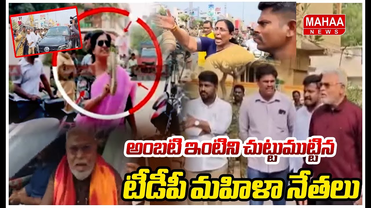 అంబటి ఇంటిని చుట్టుముట్టిన టీడీపీ మహిళా నేతలు | TDP Women Leaders | Ambati Rambabu | Mahaa News