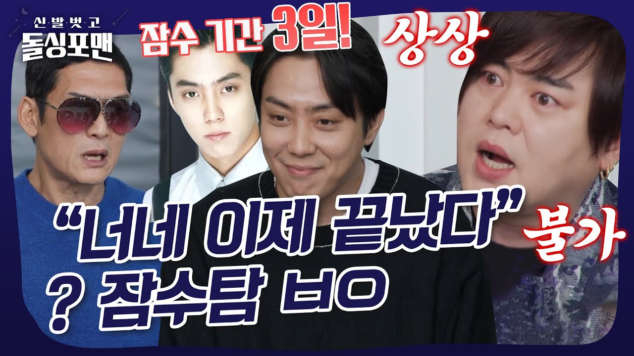 90년대에 잠수탄 젝스키스🏊 그 꼭대기에는 은지원이 있었다 #돌싱포맨