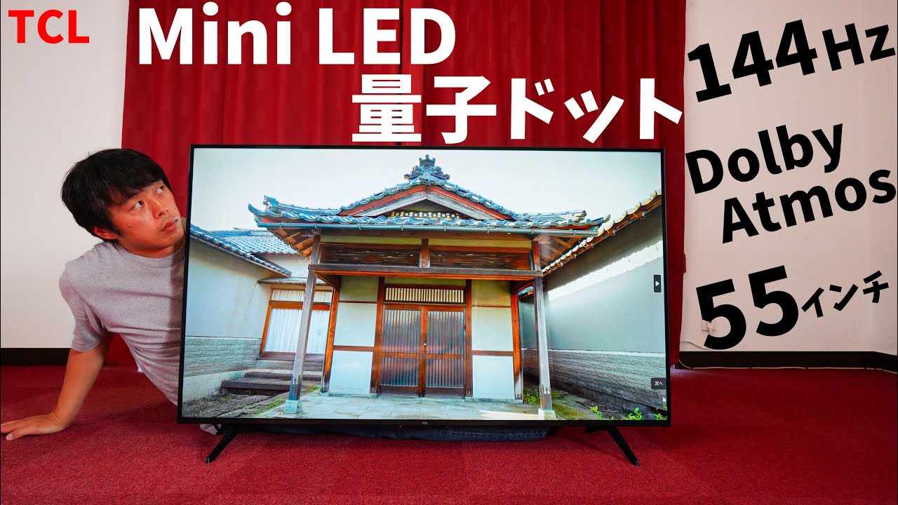 55インチMini LED × 量子ドット搭載のTCL Q6Cがキタ！144HzとDolby Atmosも備わったテレビで見る動画が最高でした