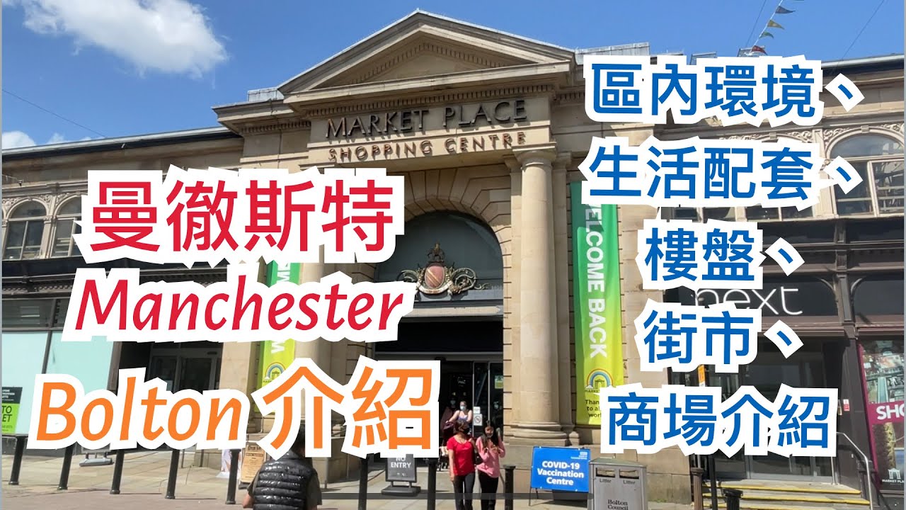英國曼徹斯特Manchester Bolton區介紹 - 區內罪案率及樓價，購物商場Market Place，街市Bolton Market，Retail Park，公國Queen's Park
