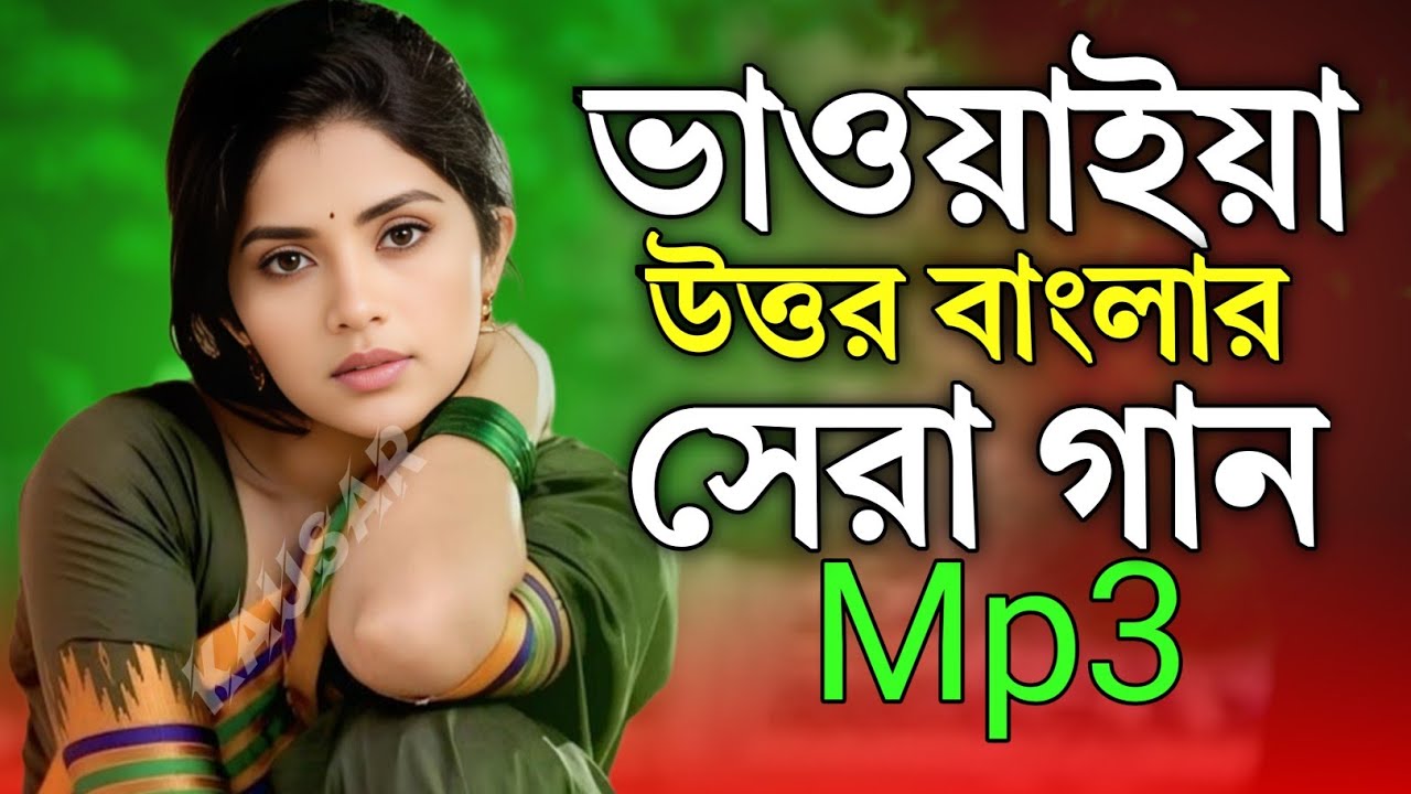 Bhawaiya Song। আগে কখনো এত সুন্দর ভাওয়াইয়া গান দেখেননি Bangla Folk Hits gan বাংলা লোকসঙ্গীত