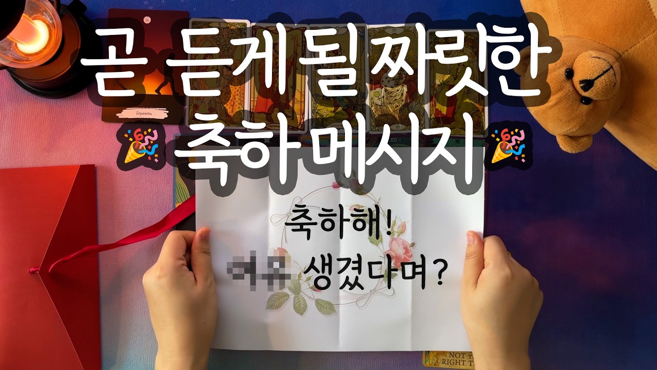 [타로_메시지] 주변에서 🎉난리 납니다🎉 (곧 생길 희소식/축하 메시지/성공한 내 모습은?/주변 반응/행동 조언까지❤️)