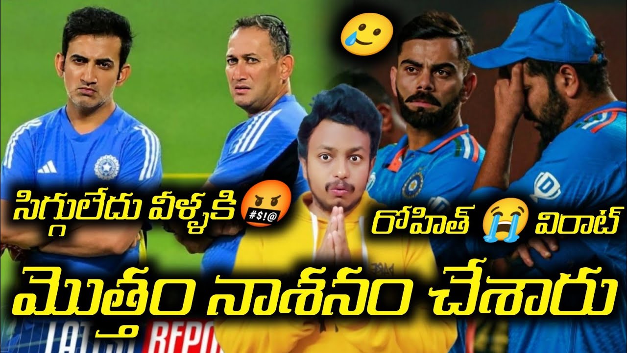 ఇండియన్ క్రికెట్ నీ నాశనం చేశారు ఆ ఇద్దరు🤬India Loss Against South Africa Makes Debate #bcci#cricket