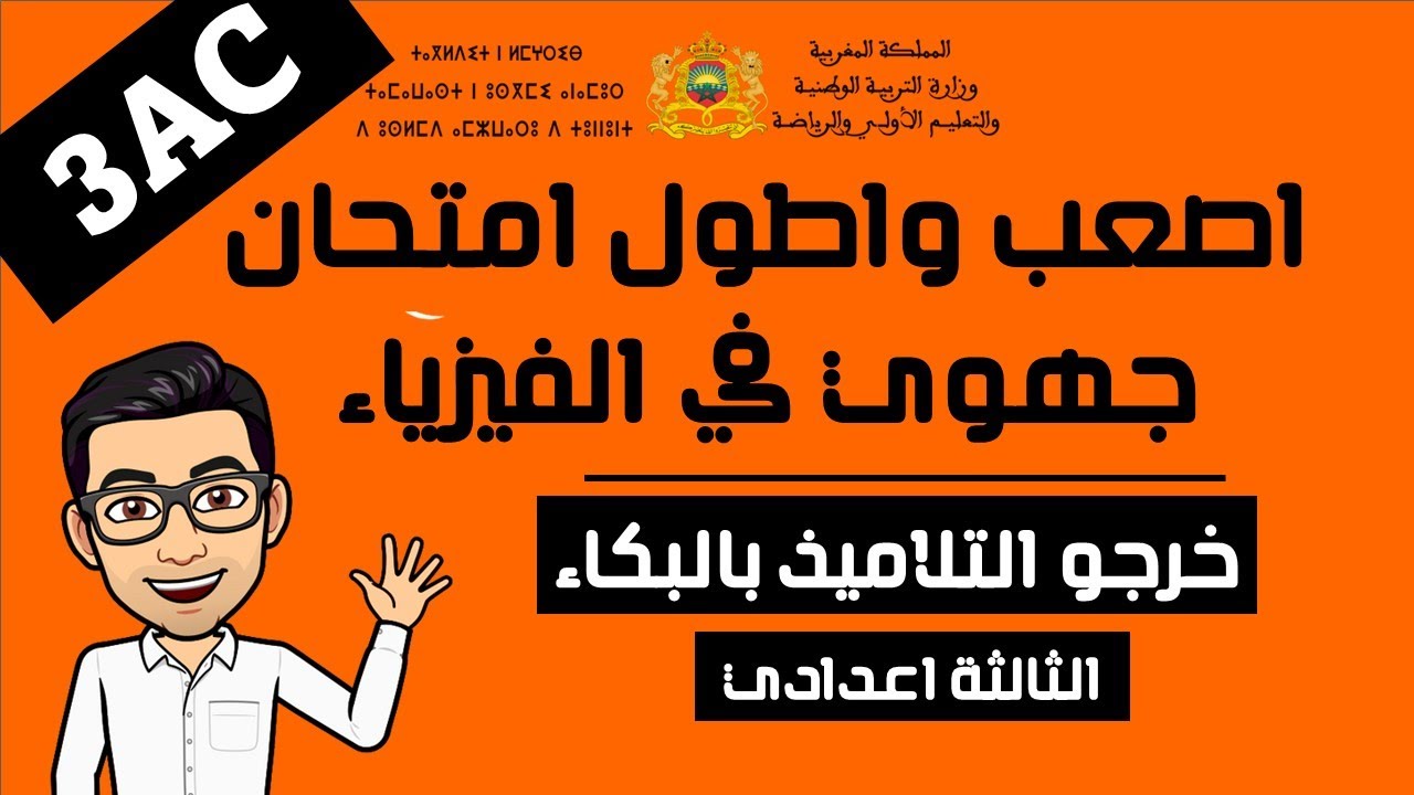 اصعب واطول امتحان جهوي في مادة الفيزياء الثالثة اعدادي