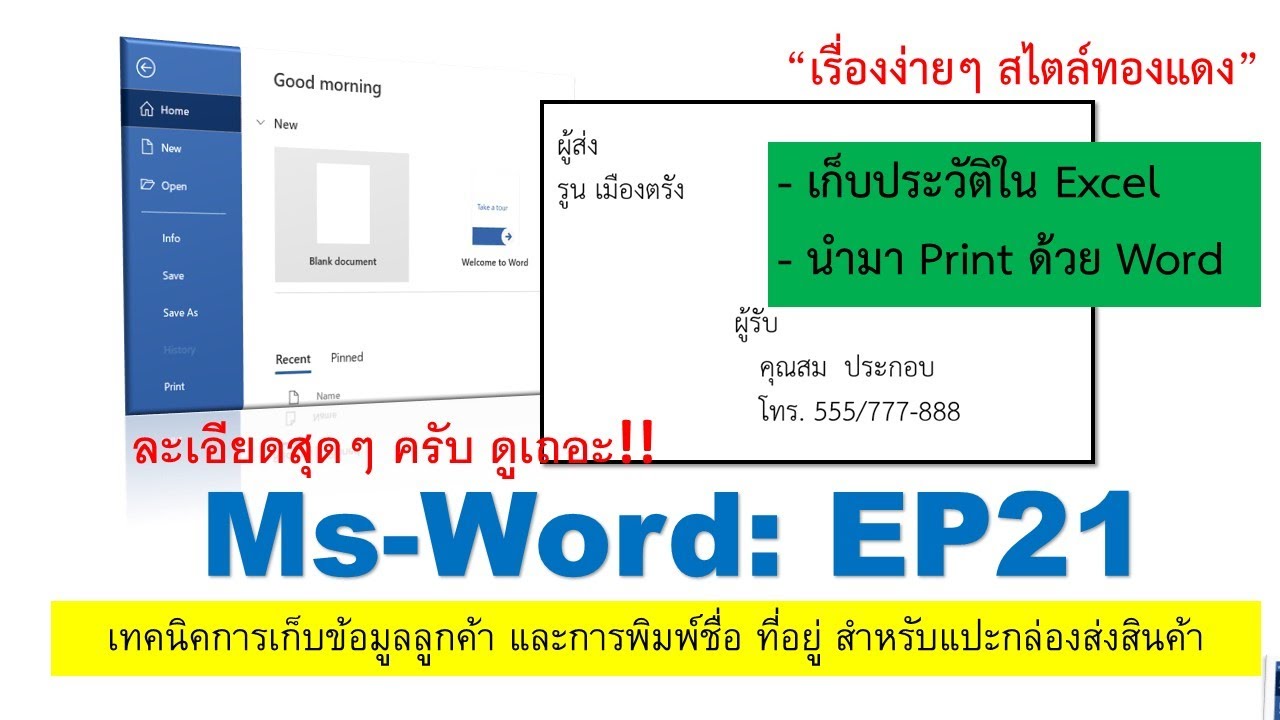MsWord : EP21 เทคนิคการเก็บข้อมูลลูกค้า และนำข้อมูลมา print แปะกล่องพร้อมจัดส่ง