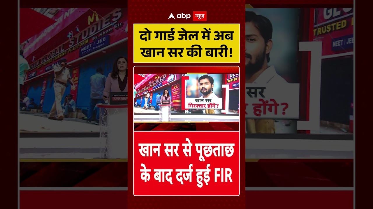 Khan Sir Controversy: दो गार्ड जेल में अब खान सर की बारी | Latest News | #ytshorts