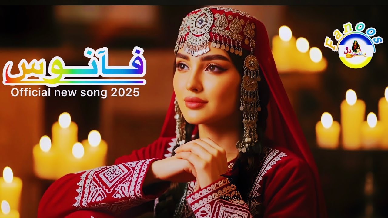 🎥 Fanoos | فانوس &ndash; Sadai Sang o Dil (Official Music Video) 🎶