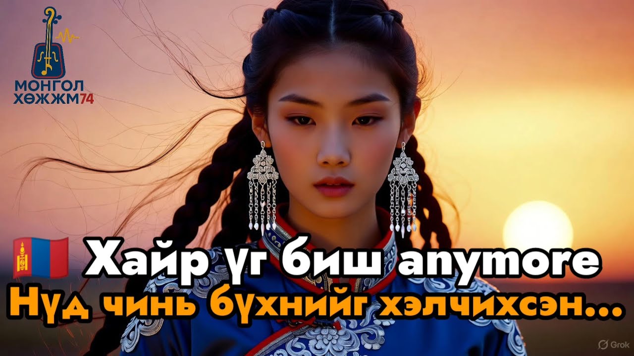 🇲🇳 Амнаараа хайр гэнэ ч нүд чинь өөр болсон | Mongolian Emotional Ballad | Сэтгэл өвтгөсөн хайр дуу