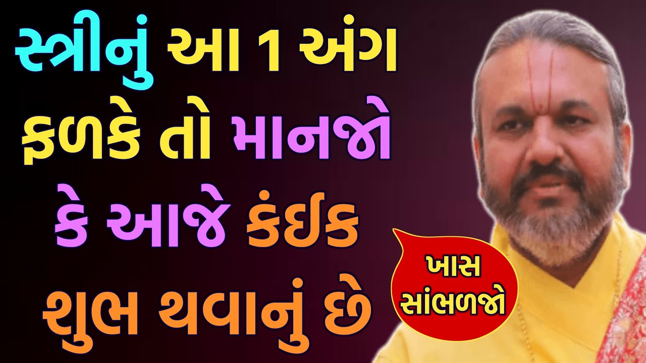 સ્ત્રીનું આ 1 અંગ ફળકે તો માનજો કે આજે કંઈક શુભ થવાનું છે ખાસ સાંભળજો || Shri Dwarkeshlalji