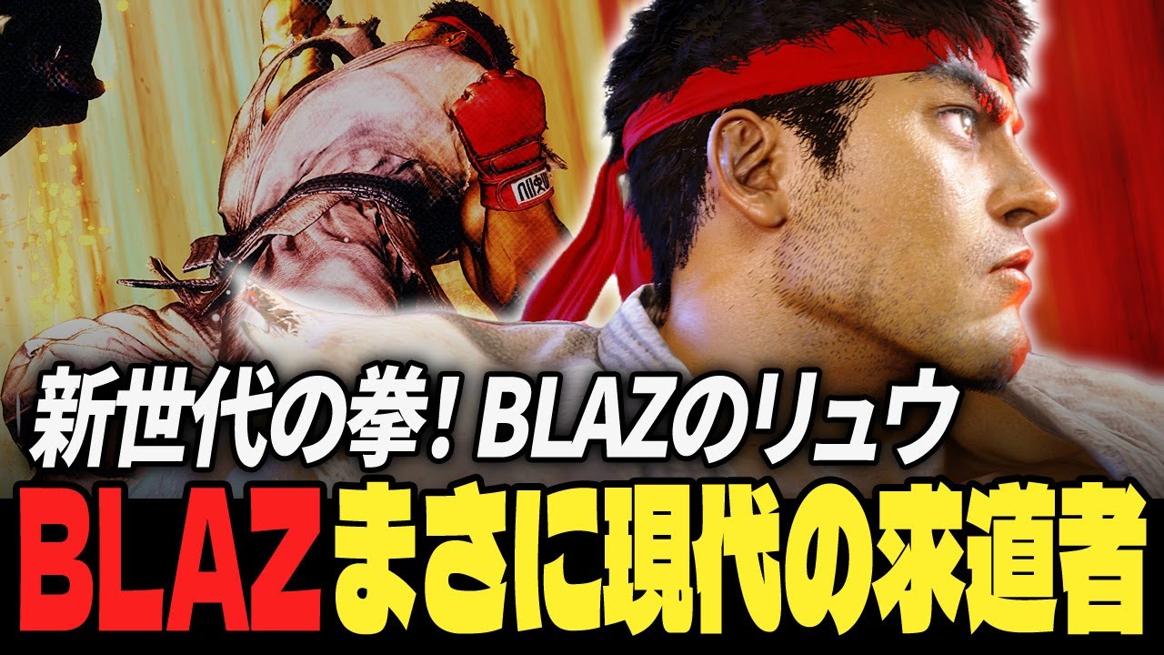 【スト6】新世代の拳！Blazのリュウ、まさに現代の求道者 | ストリートファイター6