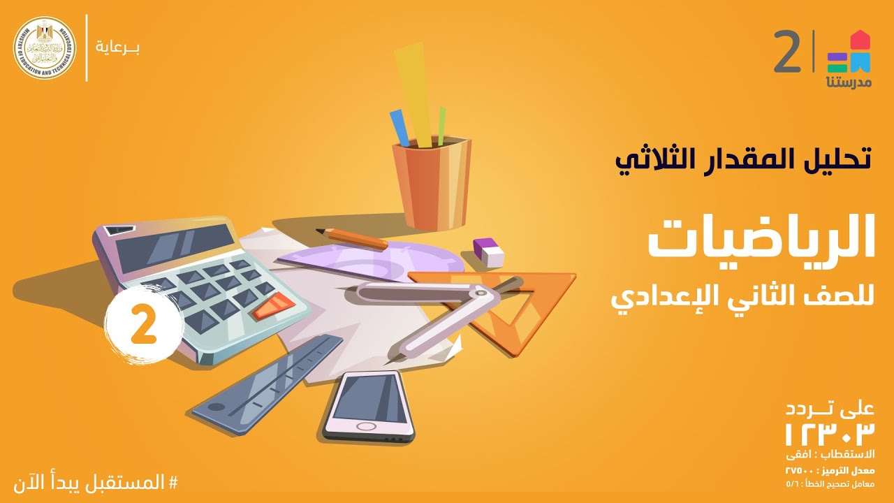 تحليل المقدار الثلاثي | الرياضيات | الصف الثاني الإعدادي