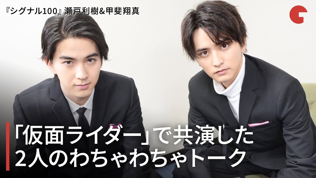 瀬戸利樹＆甲斐翔真「仮面ライダーエグゼイド」以来の共演！わちゃわちゃトークで盛り上がる 映画『シグナル100』インタビュー