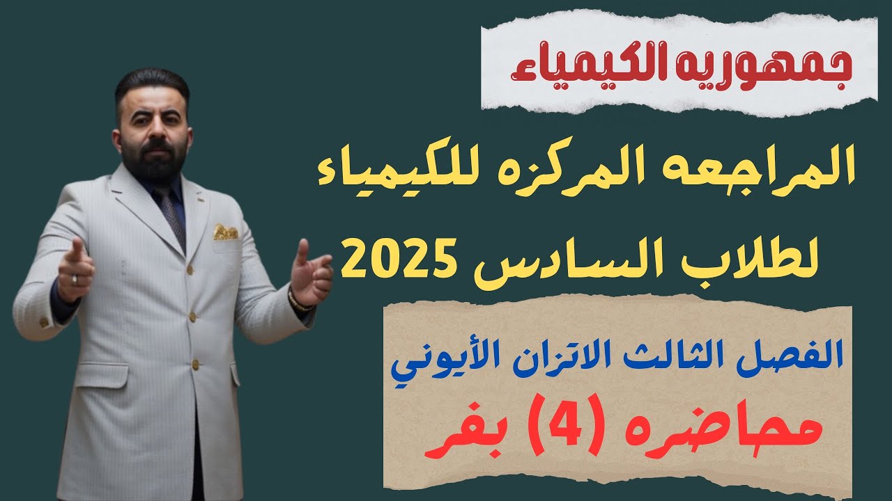 المراجعه المركزه لماده الكيمياء طلاب السادس 2025(الفصل الثالث) المحاضره (4) بفر