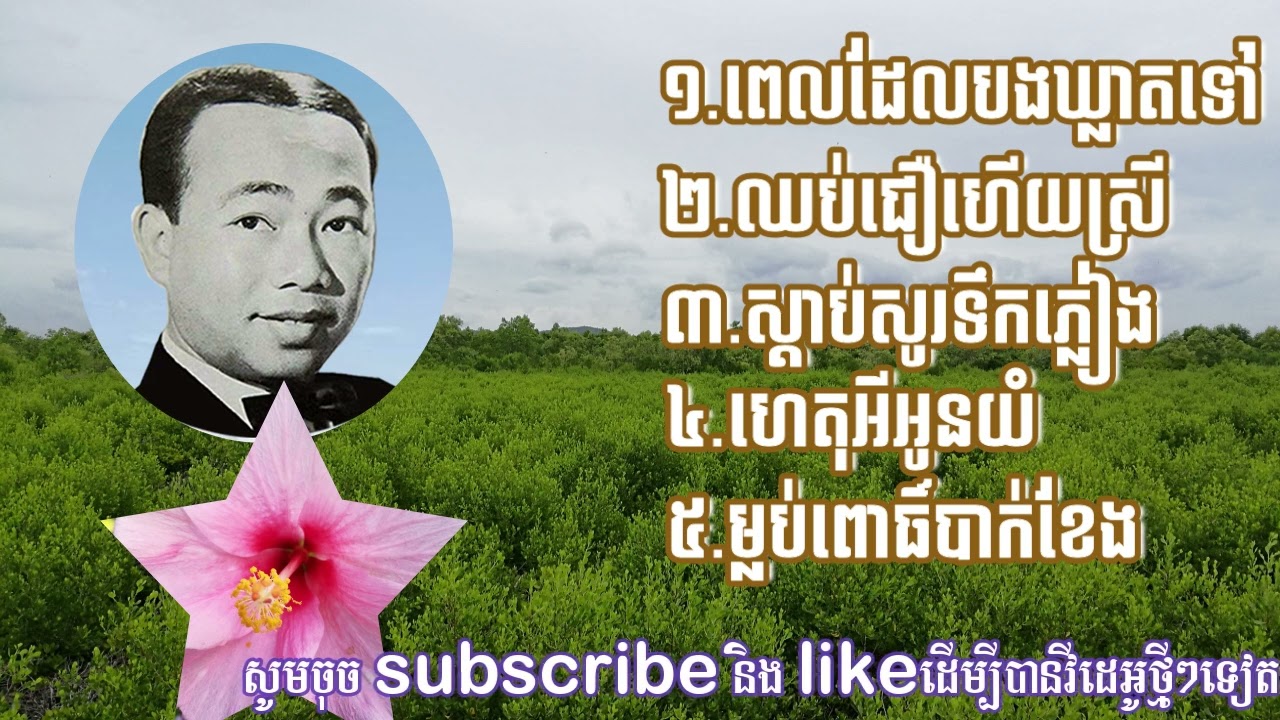 ចម្រៀងប្រាំបទ| ពេលដែលបងឃ្លាតទៅ| ឈប់ជឿហើយស្រី| ស្តាប់សូរទឹកភ្លៀង| ហេតុអ្វីអូនយំ| ម្លប់ពោធិ៍បាក់ខែង