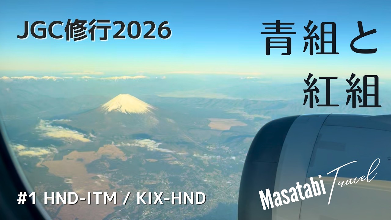 【JGC修行2026】第1回：青組と紅組 - 羽田-大阪