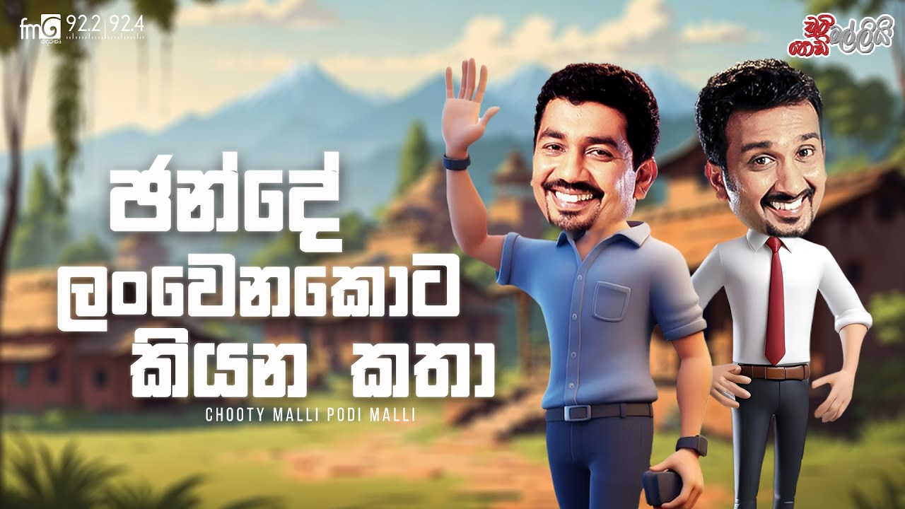Chooty Malli Podi Malli | Chande Lanwenakota Kiyana Katha