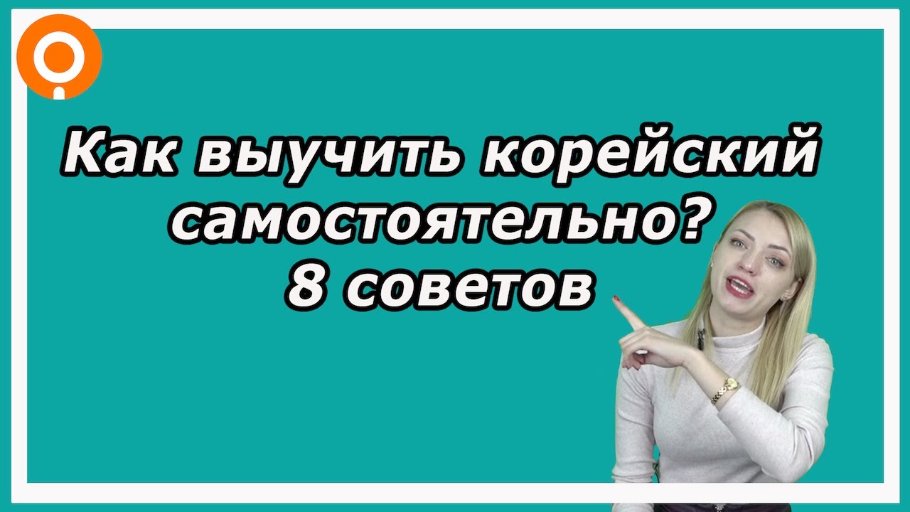 Как я выучила корейский и как можете сделать это вы?