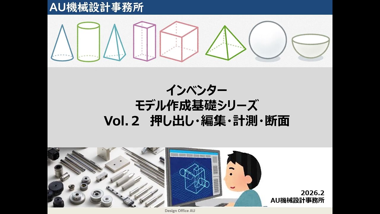 インベンター　モデル作成基礎シリーズ　Vol 2 押し出し 編集 計測 断面