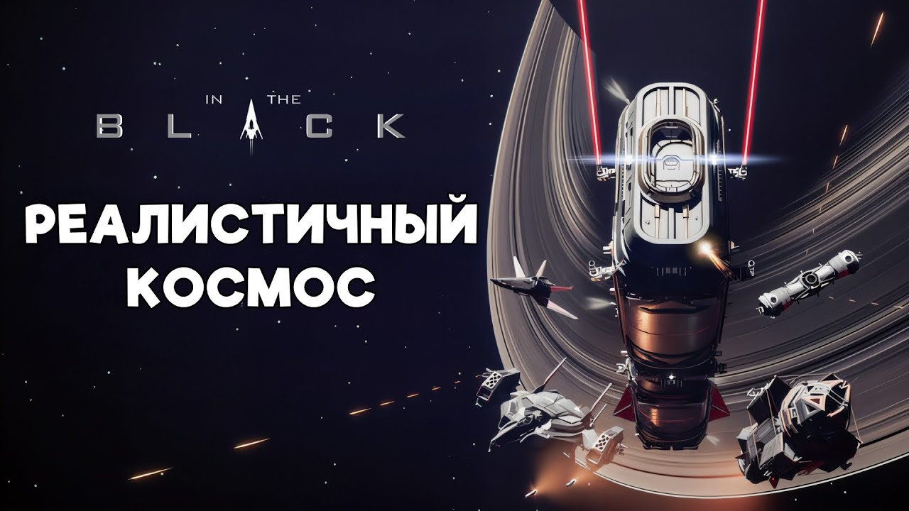 Максимально хардкорный реалистичный симулятор космических сражений! In The Black